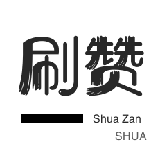 粉丝代刷-网站出售-微视业务-微博刷赞